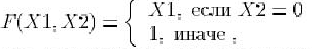 $F(X1,X2) = \left \{ \begin{array}{l}X1, \mbox{  } X2 = 0 \\1,\mbox{  },\end{array} \right.$