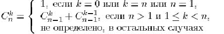 $C_n^k = \left \{ \begin{array}{l}1, \mbox{  } k = 0 \mbox{  } k = n \m......< n, \\\mbox{ ,    } \\\end{array} \right. $