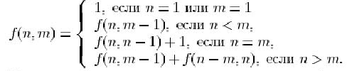 $ f(n,m) = \left \{ \begin{array}{l}1, \mbox{  } n = 1 \mbox{  } m = 1 ...... = m, \\f(n,m-1) + f(n-m,n), \mbox{  } n > m. \\\end {array} \right. $