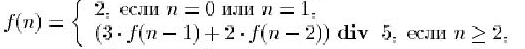 $ f(n) = \left \{\begin{array}{l}2, \mbox{  } n = 0 \mbox{  } n = 1, \\......ot f(n-2)) \ {\bf div}\ \ 5,\mbox{  } n\geq 2, \\\end {array} \right. $