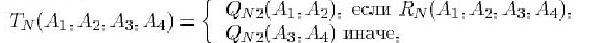 $ T_N(A_1,A_2,A_3,A_4) = \left \{ \begin{array}{l}Q_{N2}(A_1,A_2), \mbox{ ......(A_1,A_2,A_3,A_4),\\Q_{N2}(A_3,A_4) \mbox{ ,} \\\end{array} \right. $